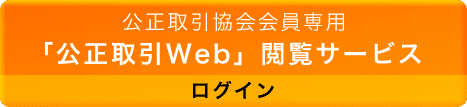 公正取引Webログイン